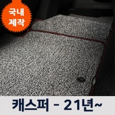 자동차 코일 발 판 차량용 바닥 용품 카 매트 캐스퍼 자동차