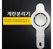 계란분리기 노른자흰자 분리 노란분리기 노른자분리기 주방용품