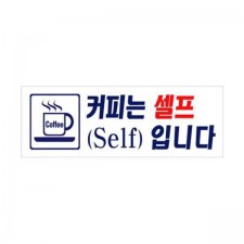 커피는 셀프입니다 (3922) 주방용품