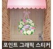 포인트스티커 러블리리스 W2B-SWST50 홈인테리어