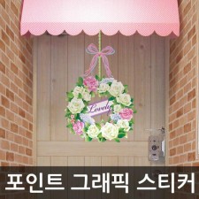 포인트스티커 러블리리스 W2B-SWST50 홈인테리어