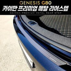 (제네시스 올뉴 G80) 카이만 프리미엄 메탈 리어스텝 자동차