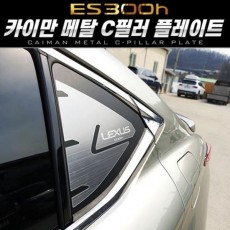 (렉서스 ES300h)카이만 메탈 C필러 스포츠 플레이트 자동차