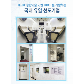 [국내최초] 의료 성형에 필수 아이템  이제  다양한  혁신적 치료와 행복한 삶을 위한 필수제품 관련 병원에서 만나요 ★ISO 9001:2015 인증 취득★슬라이딩도어 고압산소 챔버