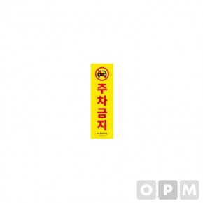 HP)사인판(주차금지(1185/아트사인) 식품