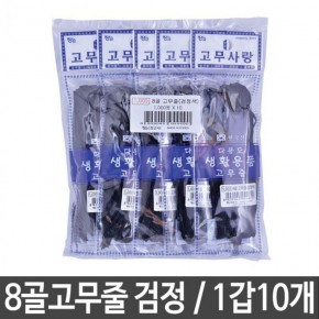 장스팬시 8골고무줄 고무밴드 검정색 생활용품 1갑10개 생활용품