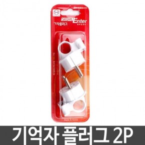 기억자 플러그 2P 국내산 생활용품 16A 250V 생활용품