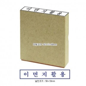 나무스탁 (이면지활용) 생활용품
