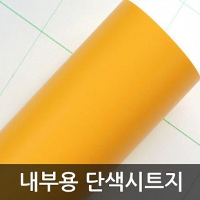 단색 오렌지 W2B-HY1203 1m x 1m 헤라증정 홈인테리어