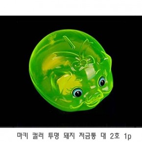 마키 컬러 투명 돼지 저금통 대 2호 1p 예쁜저금통 다용도저금통 귀여운저금통 미니금고 이색저금통 홈인테리어